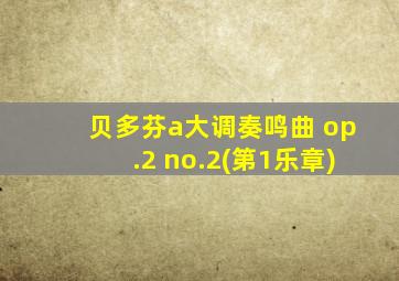 贝多芬a大调奏鸣曲 op.2 no.2(第1乐章)